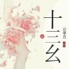 《十三幺》云拿月