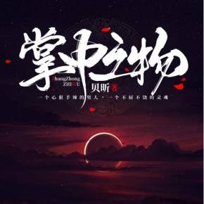 《掌中之物》贝昕