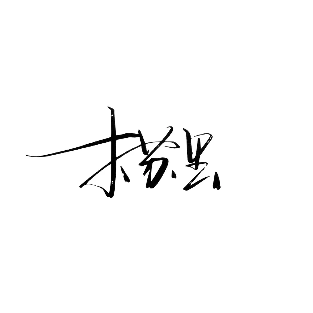 木苏里