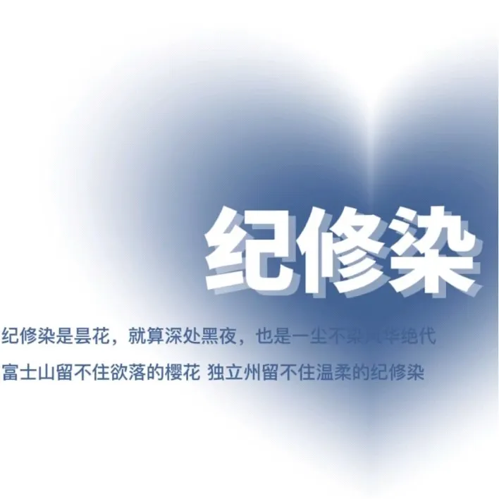 纪修染