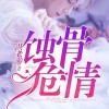 蚀骨危情
