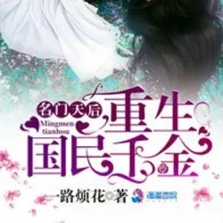 名门天后之重生国民千金