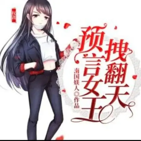 重生豪门 :预言女王拽炸天