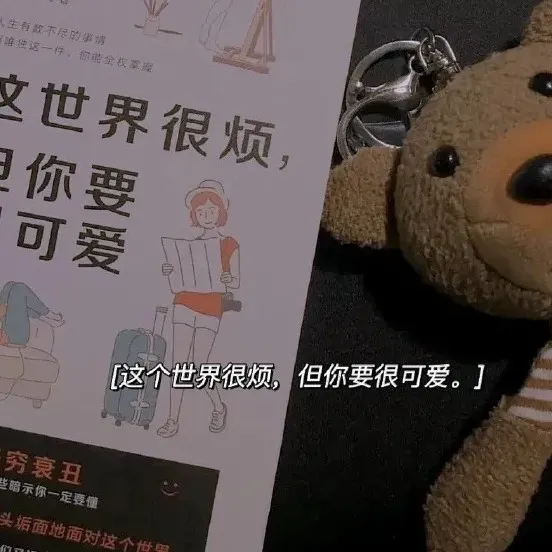 你很好 不用担心✨