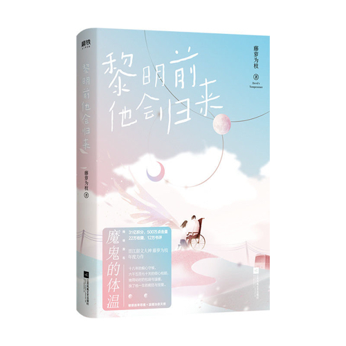 《黎明前他会归来》