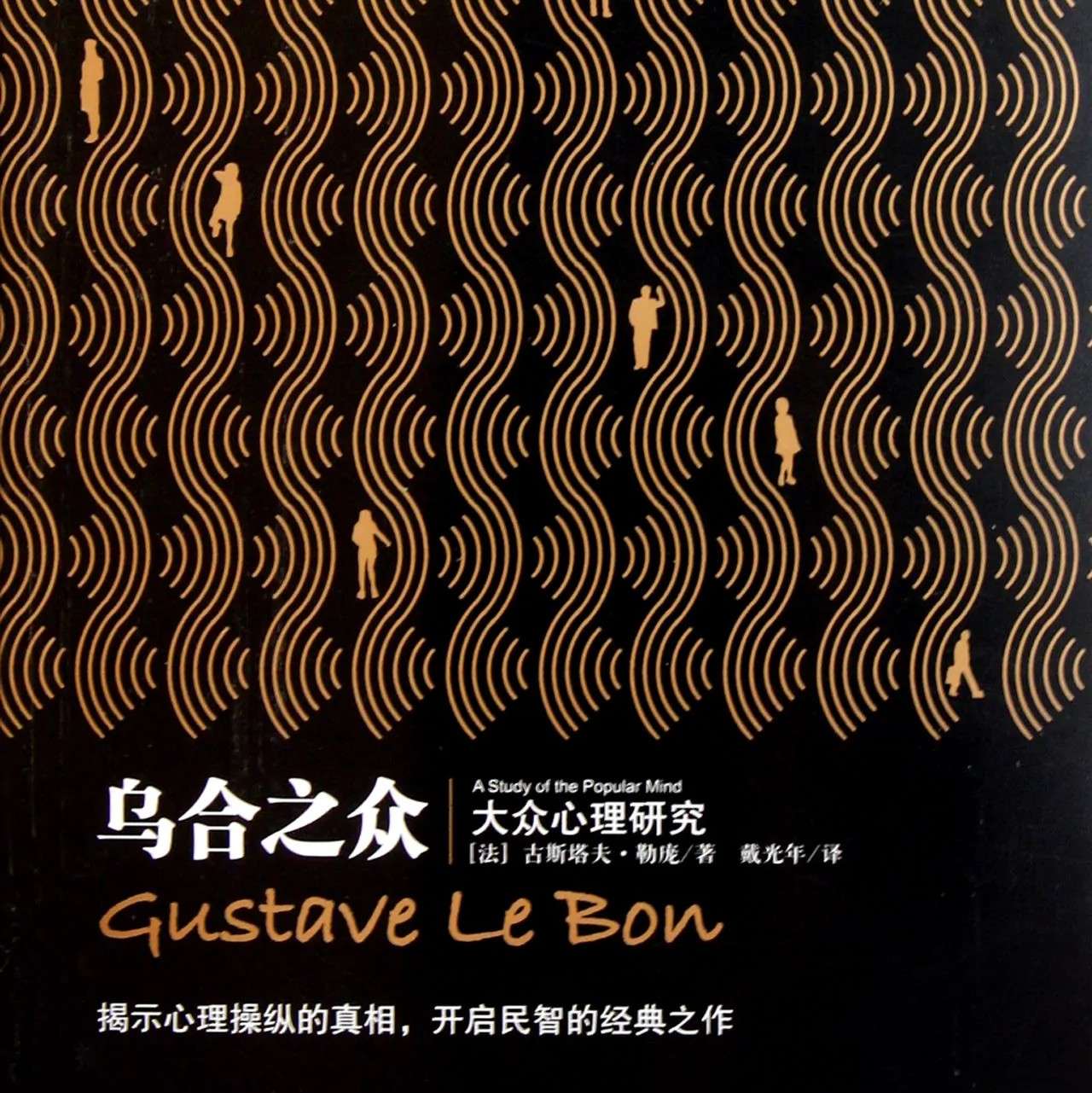 乌合之众：大众心理研究