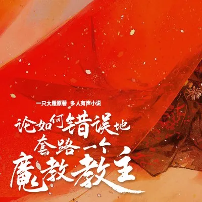 论如何错误地套路一个魔教教主