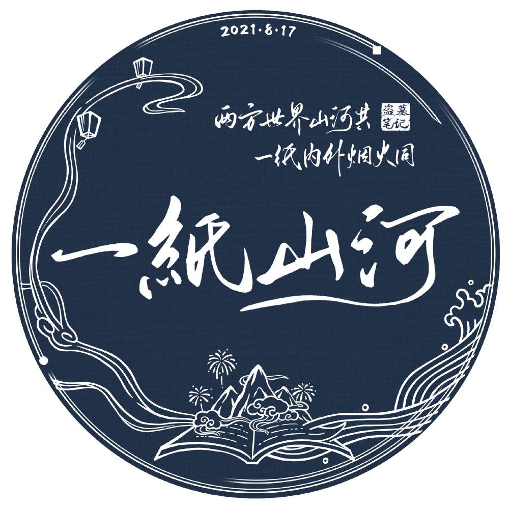 两方世界山河共，一纸内外烟火同。