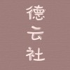 德云社