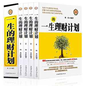 一生的理财计划