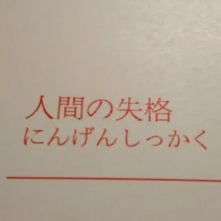 《人间失格》离玖