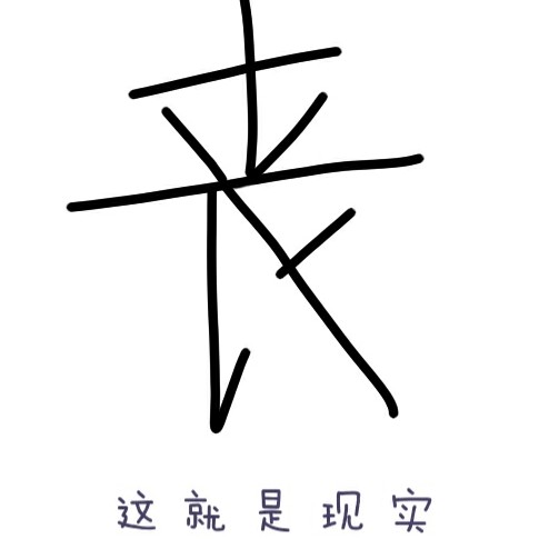 丧
