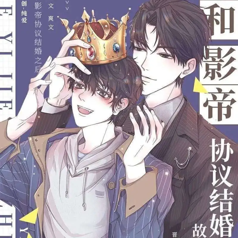 和影帝协议结婚之后