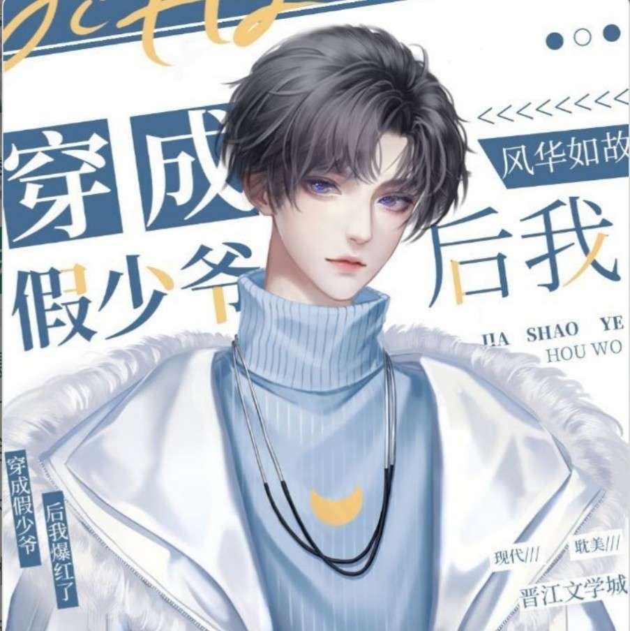 穿成假少爷后我爆红了