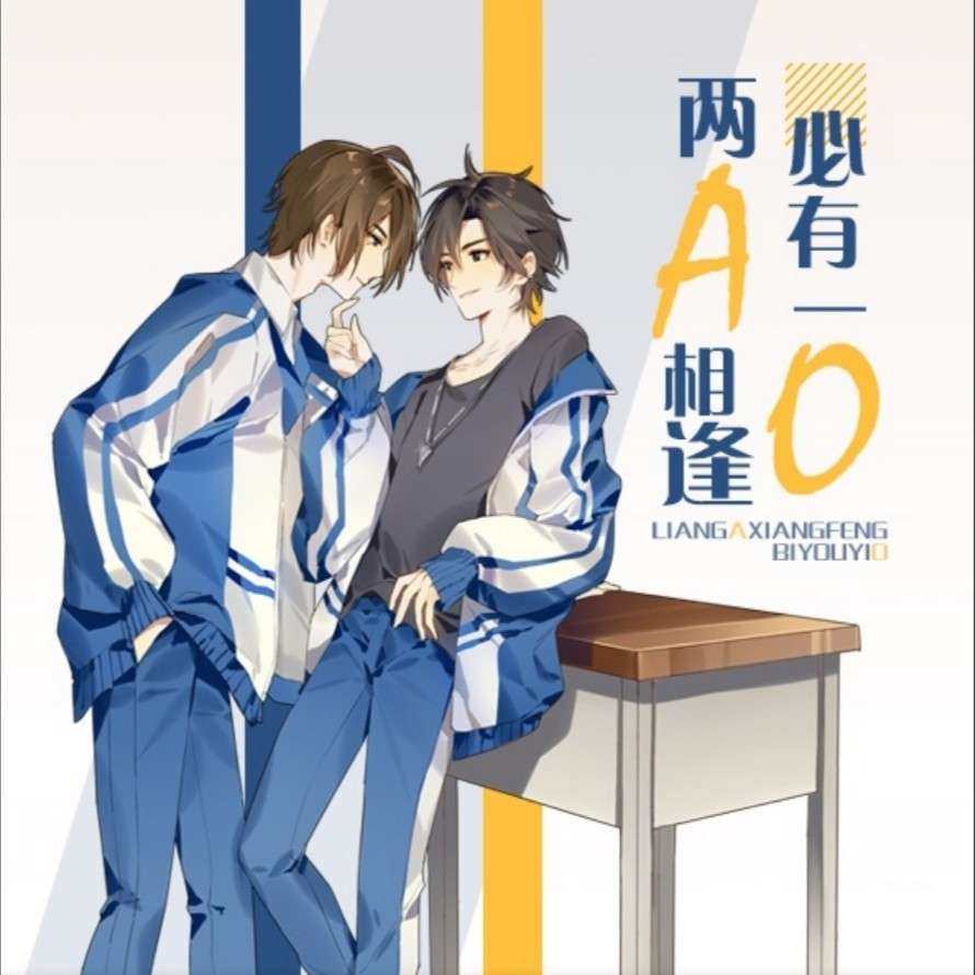 双A相逢必有一O