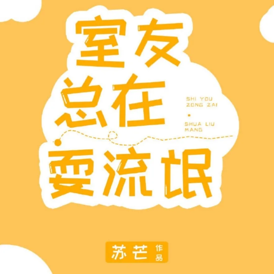 沙雕室友总在撩我