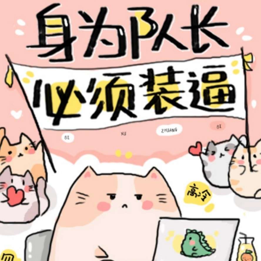 身为队长，必须高冷