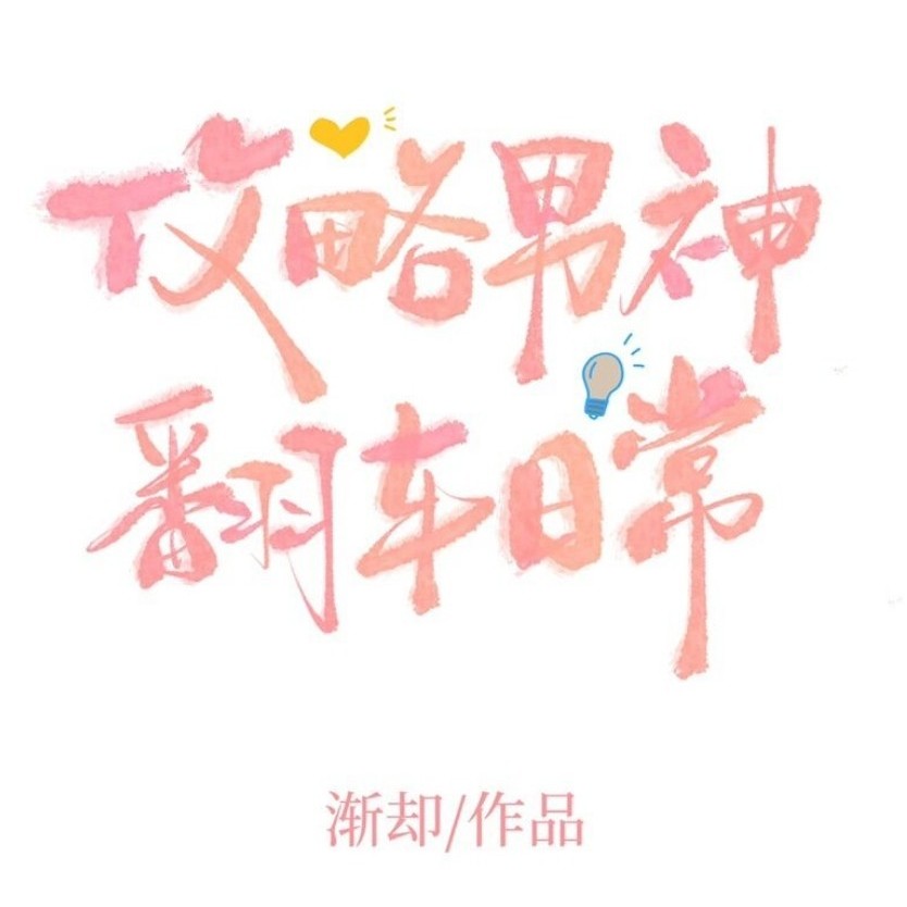 《攻略男神翻车日常》