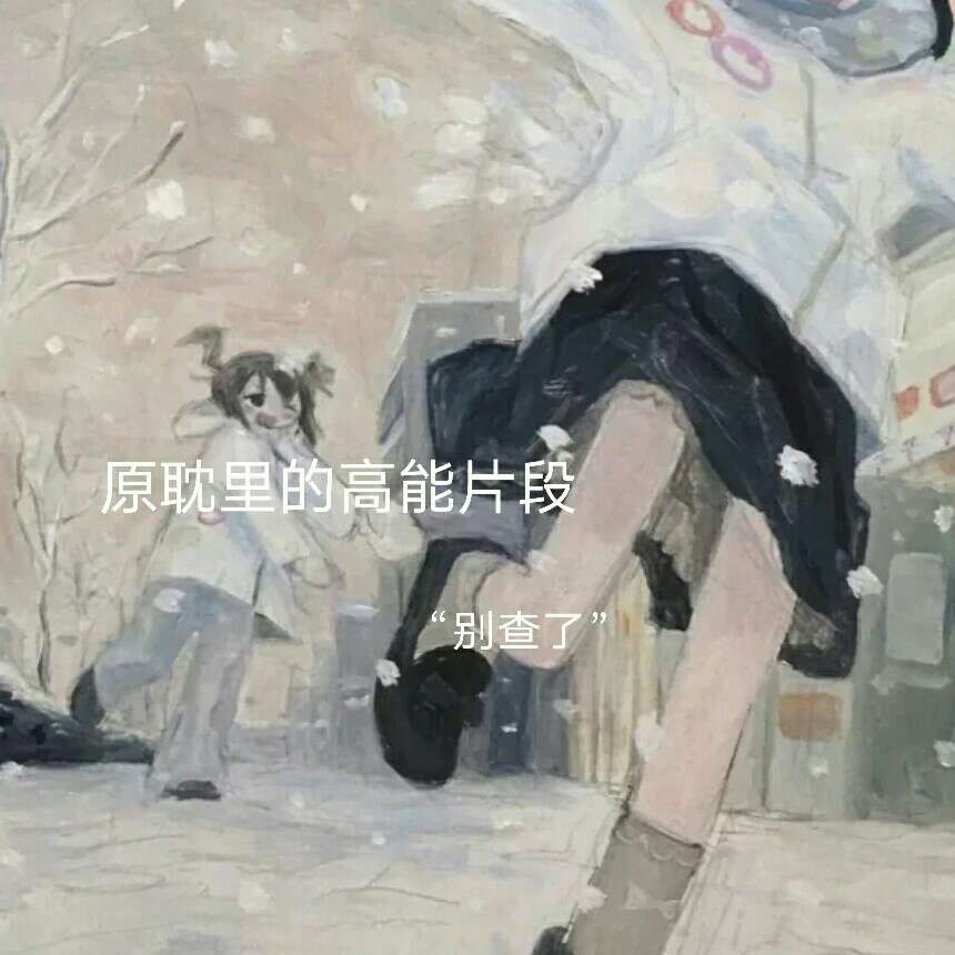 原耽之神
