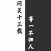无羡忘机