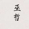 撒野