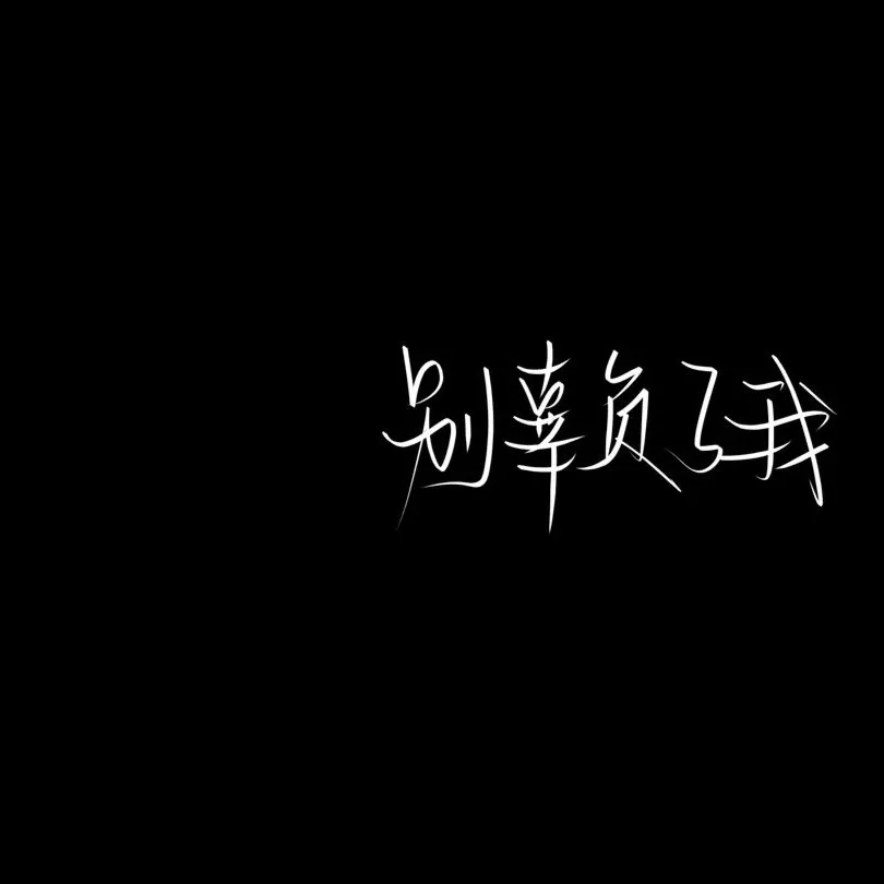 情感丧句.