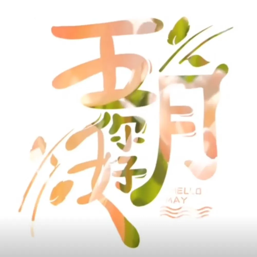 日子平淡，好在我喜欢