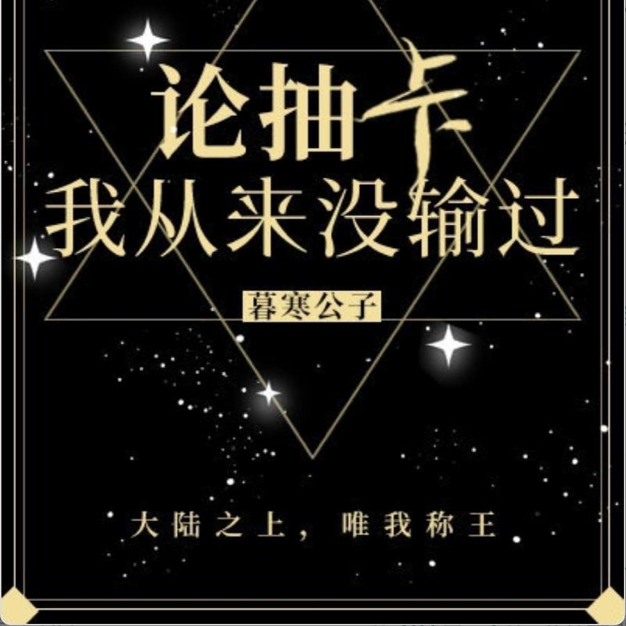 论抽卡，我从来没输过