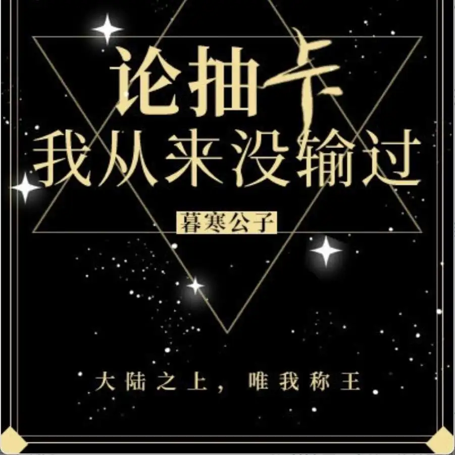 论抽卡，我从来没输过