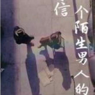 一个陌生男人的来信
