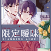 限定暧昧