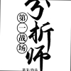 第一战场分析师！