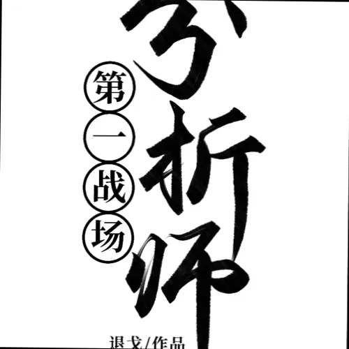 第一战场分析师！