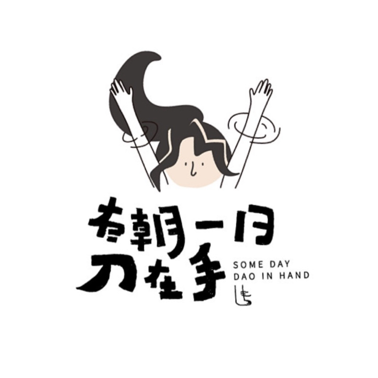 有朝一日刀在手