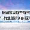 巩固脱贫成果