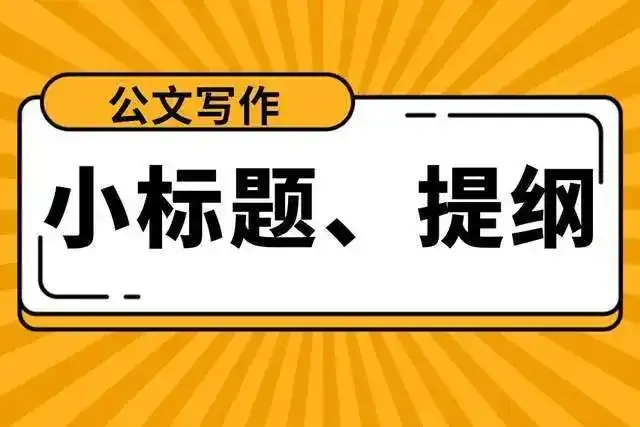 标题提纲