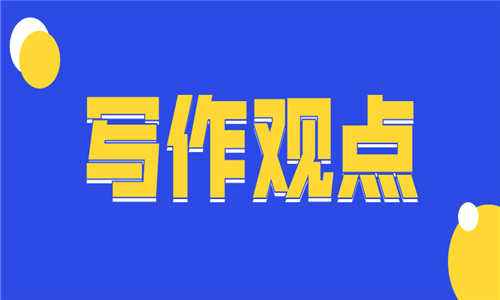 写作观点