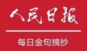 人民日报摘录