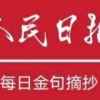 人民日报摘录