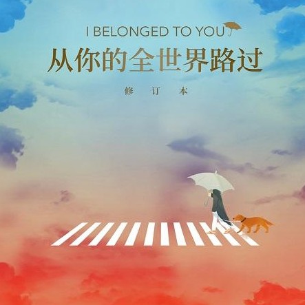 从你的全世界路过