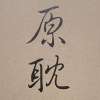 原耽语录