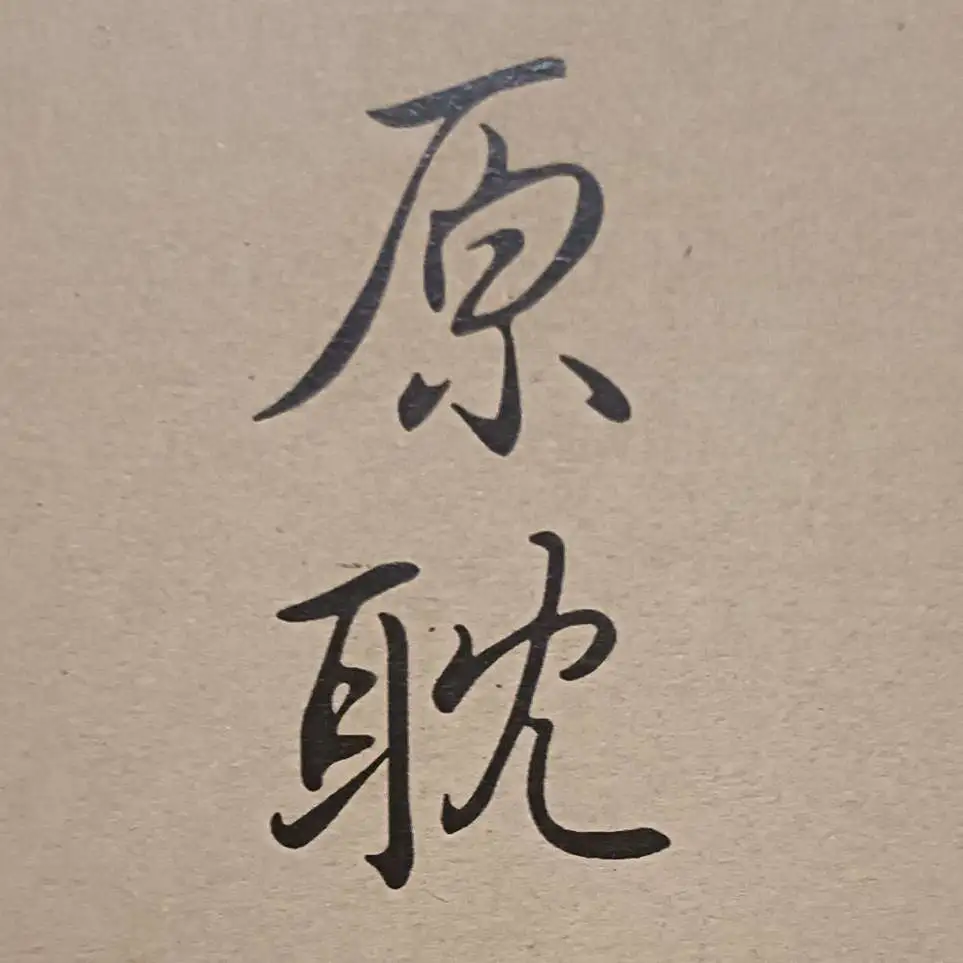 原耽语录