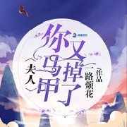 《夫人你马甲又掉了》