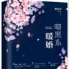 《暗黑系暖婚》