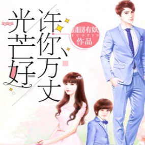 《许你万丈光芒好》