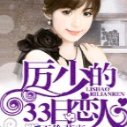 《天价萌妻：厉少的33日恋人》