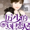 《天价萌妻：厉少的33日恋人》