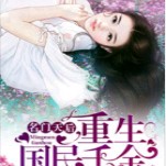 《名门天后之重生国民千金》