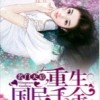 《名门天后之重生国民千金》