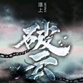 《破云》1+2